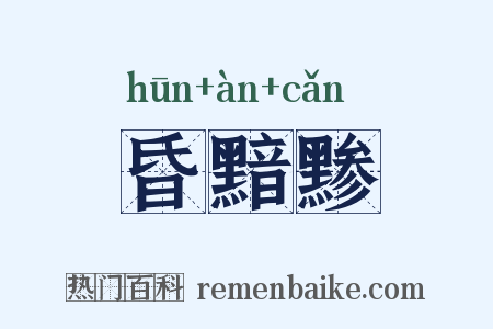 昏黯黪是什么意思的图片